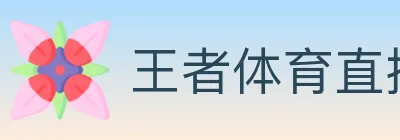 王者体育直播 logo